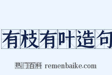 有枝有叶造句是什么意思的图片